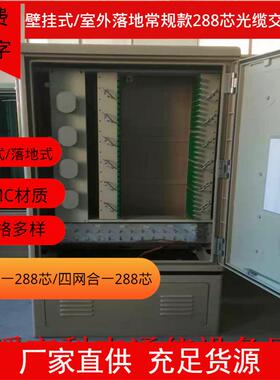 288芯光缆交接箱 室外落地直插SC FC LC熔纤盘接口SMC光纤交接箱