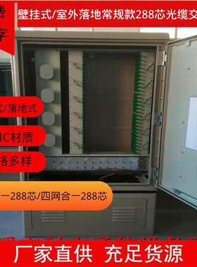 288芯光缆交接箱 室外落地直插SC FC LC熔纤盘接口SMC光纤交接箱