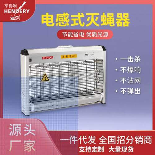 HENDERY电感式灭蝇灯WGS-40餐厅饭店商用食堂厨房灭蝇器亨得利