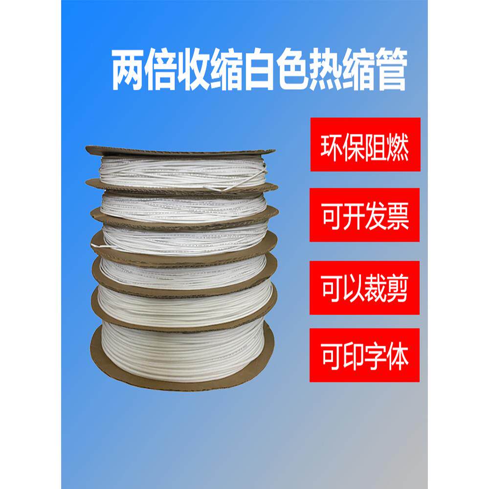 三联白色热缩管绝缘套管热塑管阻燃两倍收缩电线电缆收缩软管加厚