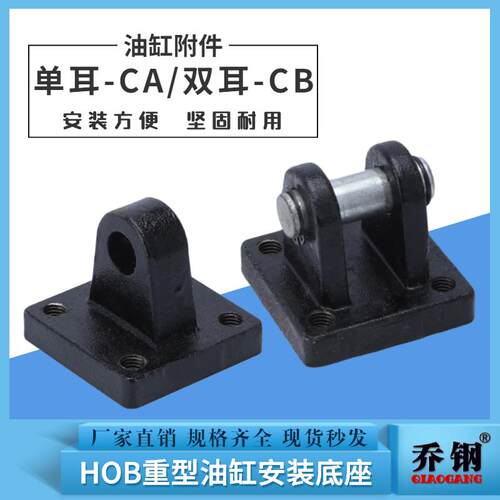 HOB重型油缸附件单耳CA安装配件双耳CB-40/50/63/80/100固定底座
