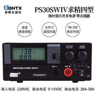 求精4代 PS30SWIV 通讯开 关电源液晶屏对讲机车载台基地13.8V 30