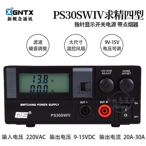 求精4代 PS30SWIV 通讯开 关电源液晶屏对讲机车载台基地13.8V 30