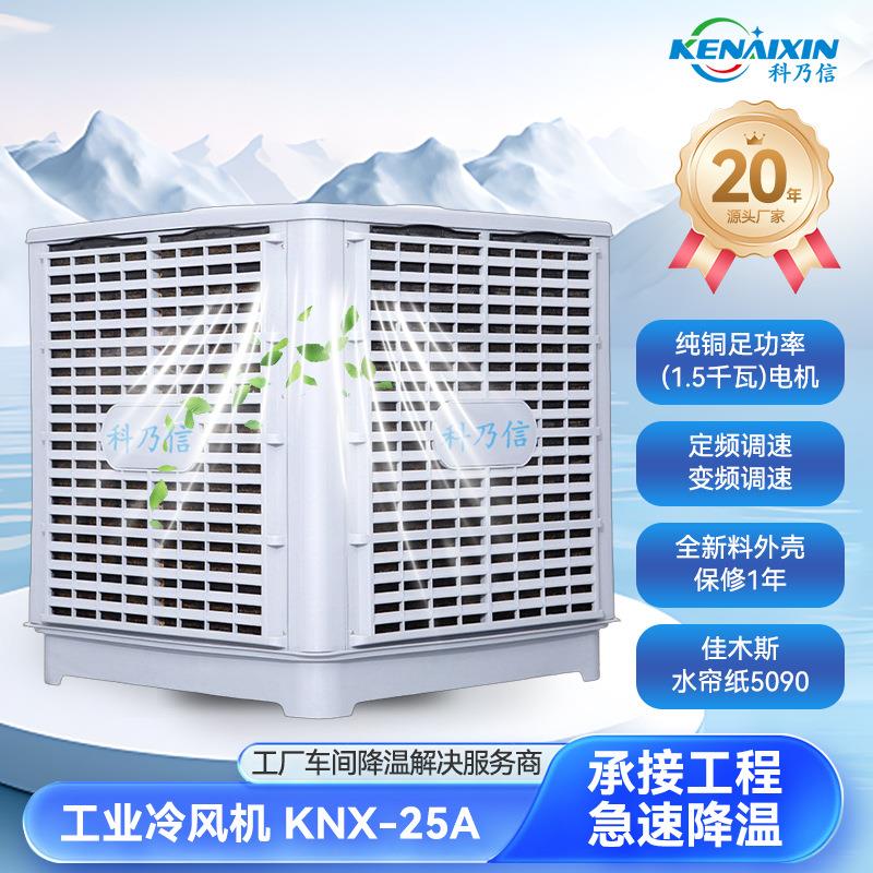 工业大风量冷风机工厂车间商用降温水冷空调大风量环保冷风机