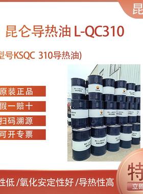 原厂正品昆仑KS QC310号导热油 热传导液高温锅炉传热油170kg/200