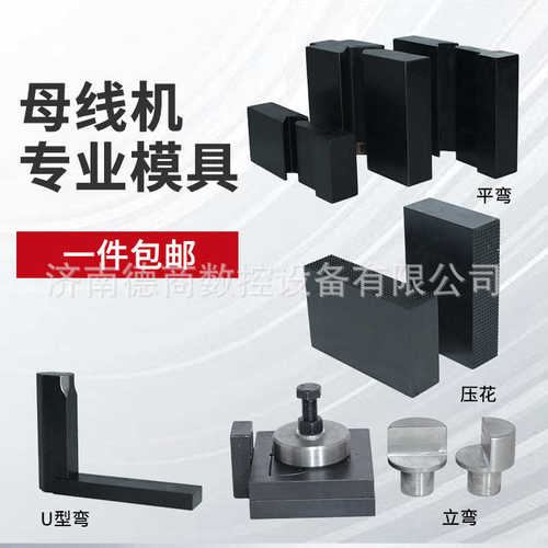 德商母线加工机冲孔模具铜排铜板加工母线冲孔模具厂家直销模具