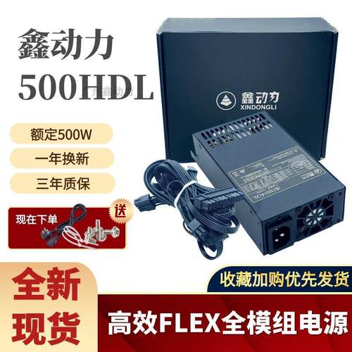 全模组小1U500W/600W FLEX模组电源通用7660B小主机壳电源 ITX 静