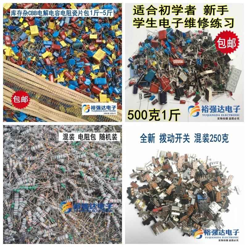500克1斤杂电阻电容包发光二三极管LED灯电子元件器件杂散混装包