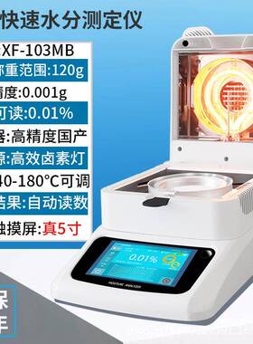 XF-10B卤素快速水分测定仪花茶竹粉木屑水分仪