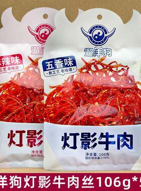 遛洋狗灯影牛肉丝106g*5袋麻辣五香四川成都牛肉零食灯影丝特产礼