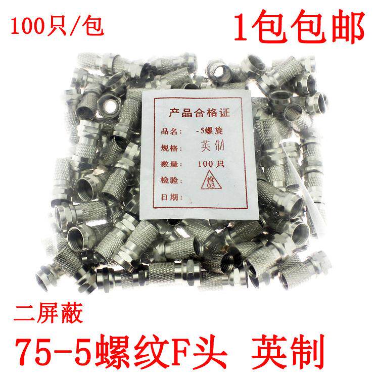 英制自紧F头有线电视线接头 英制螺纹头75-5全铜 2屏蔽电视线接头