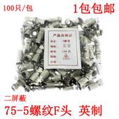 2屏蔽电视线接头 5全铜 英制自紧F头有线电视线接头 英制螺纹头75