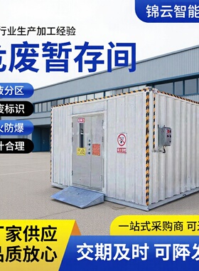 危废间危险品储物暂存库防火防爆危废库移动储存化工