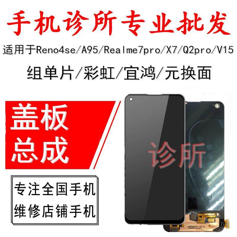 诊所适用Reno4se A95 Realme7pro X7 Q2pro V15盖板 液晶屏幕总成