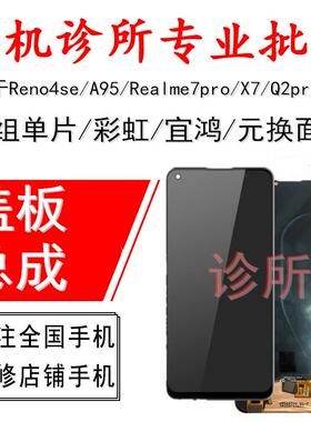 诊所适用Reno4se A95 Realme7pro X7 Q2pro V15盖板 液晶屏幕总成