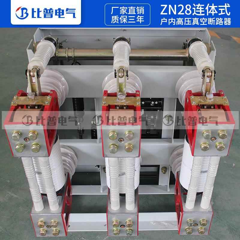 厂K家直销10V户内高压真空断路器Z-N28A12/6分30A体式连体式125ZN