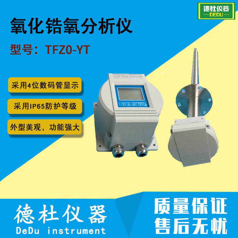 TFZ0-YT 一体化氧化锆氧分析仪 氧化锆氧量分析仪