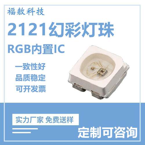 2121幻彩灯珠内置IC灯珠七彩2121全彩贴片led灯珠2121幻彩LED灯珠