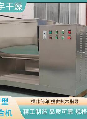槽型混合机食品粉末快速混匀混料机不锈钢搅拌设备制药化工用