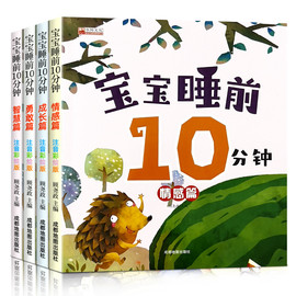 宝宝睡前10分钟故事书儿童绘本1-2-3-4岁6幼儿宝宝亲子阅读早教书