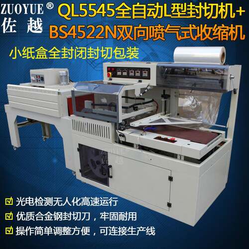 Q5545全装自动L型封切机 手机书本套袋口封 全447自动封切机收缩