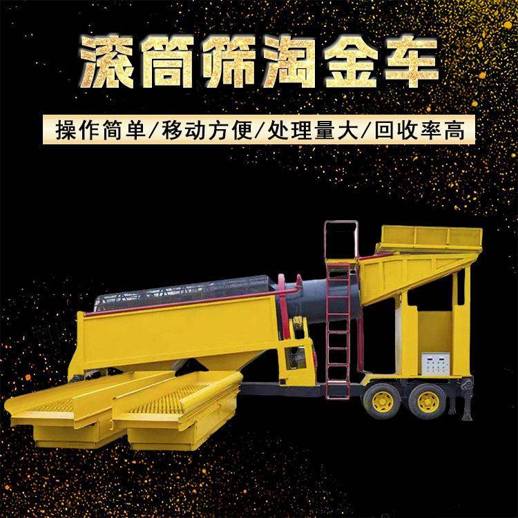 中大型移动淘金车一体式黄金筛分设备砂金分选设备机械上料