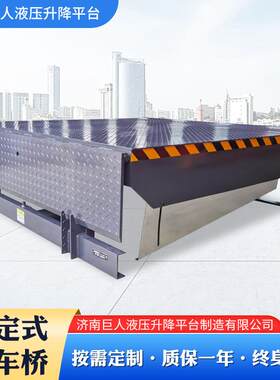 固定式登GBP车 大吨登车桥月高度调台位节升降台 液压固定登桥车