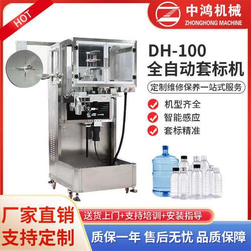 中鸿机械DH-100全自动套标机大桶水套标机桶装水口自动套膜机