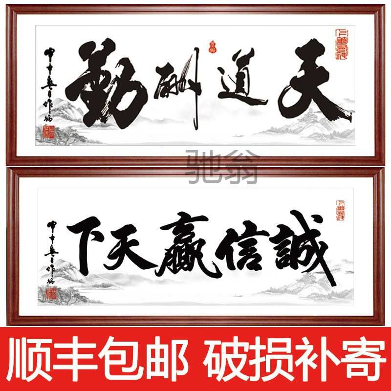 hot天道酬勤字画书法作品诚信赢天下办公室牌匾客厅装饰挂画带框