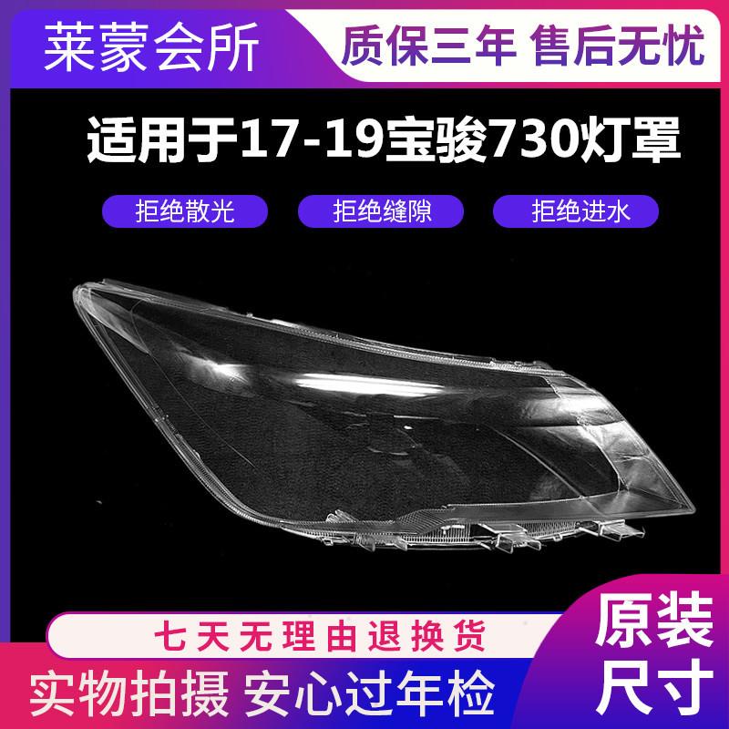 适用于171819款宝骏730前大灯罩730大灯面罩灯壳灯面外壳罩灯