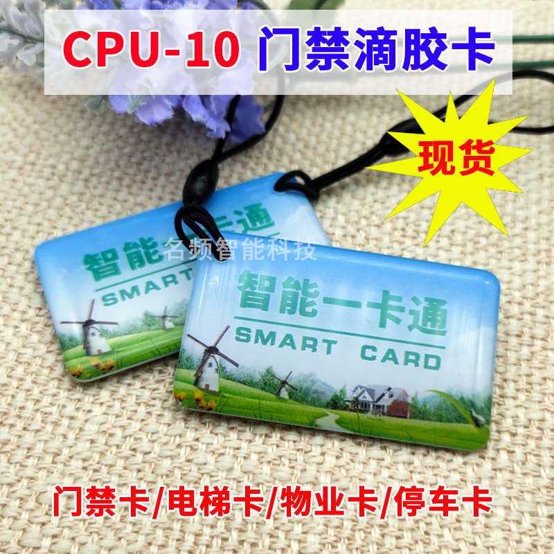 100张cpu门禁卡复旦1208-10/09滴胶卡防复制ic业主卡感应电梯门禁