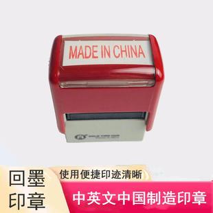 MADE IN CHINA英文刻字中国制造回墨印章万次翻转自动出油千百代