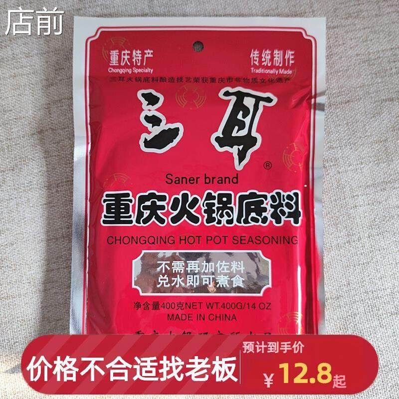 重庆麻辣三耳火锅底料400g 家庭自助餐调料 川菜炒菜佐料调味食品,粮油调味/速食/干货/烘焙,火锅调料,淘宝优惠券,粉丝福利购,淘宝优惠卷