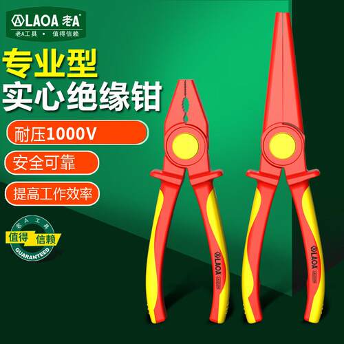 老A 绝缘钢丝钳多功能工具VDE耐高压1000V电工专用塑料尖嘴钳子