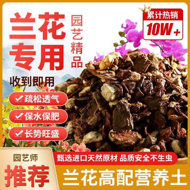 兰花专用土君子兰蝴蝶兰花种植颗粒松树皮石斛透气营养兰灵王盆栽图片