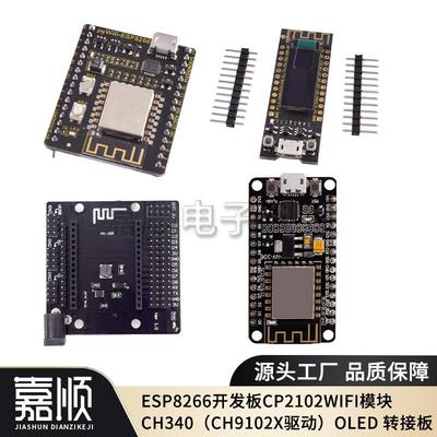 ESP8266开发板CP2102WIFI模块CH340（CH9102X驱动）OLED 转接板