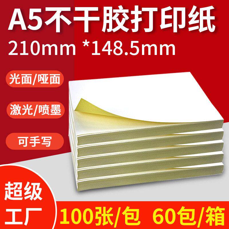 a5不干胶打印纸喷墨标签纸A5书写纸标贴贴纸铜版纸唛头背胶