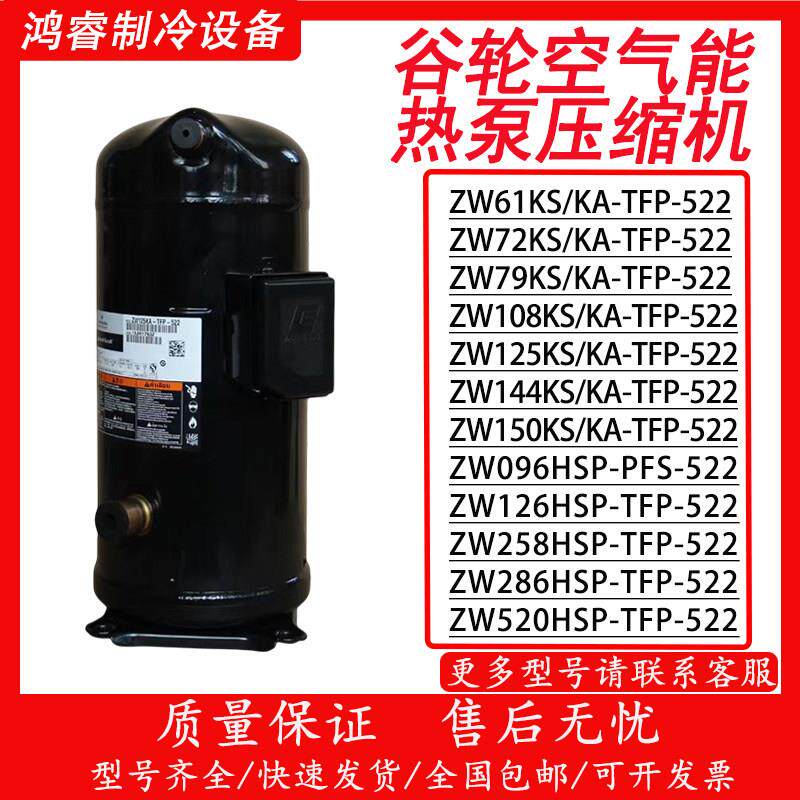 谷轮压缩机空气能热泵空调5匹10匹13匹 ZW61KS/ZW125KS/ZW286HSP