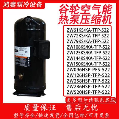 谷轮压缩机空气能热泵空调5匹10匹13匹 ZW61KS/ZW125KS/ZW286HSP