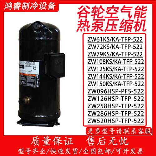 谷轮压缩机空气能热泵空调5匹10匹13匹 ZW61KS/ZW125KS/ZW286HSP