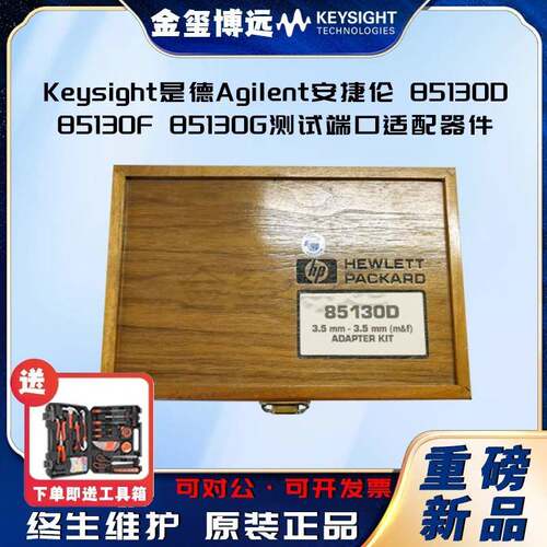 是德Keysight85130D85130F85130G测试端口适配器件