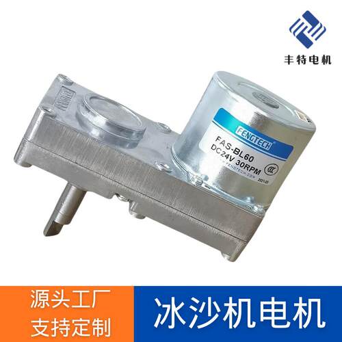 ngTech/丰泰克供应直流24v30rpm雪泥机雪融机直流无刷减速电机