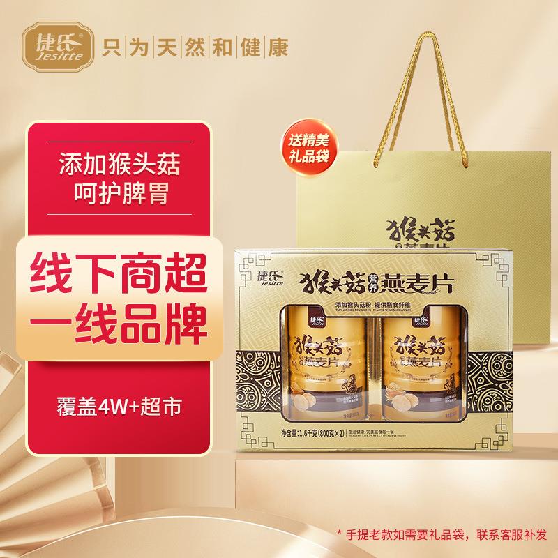 捷氏燕麦片猴头菇礼盒1600g送长辈即食营养品早餐中老年免煮盒装