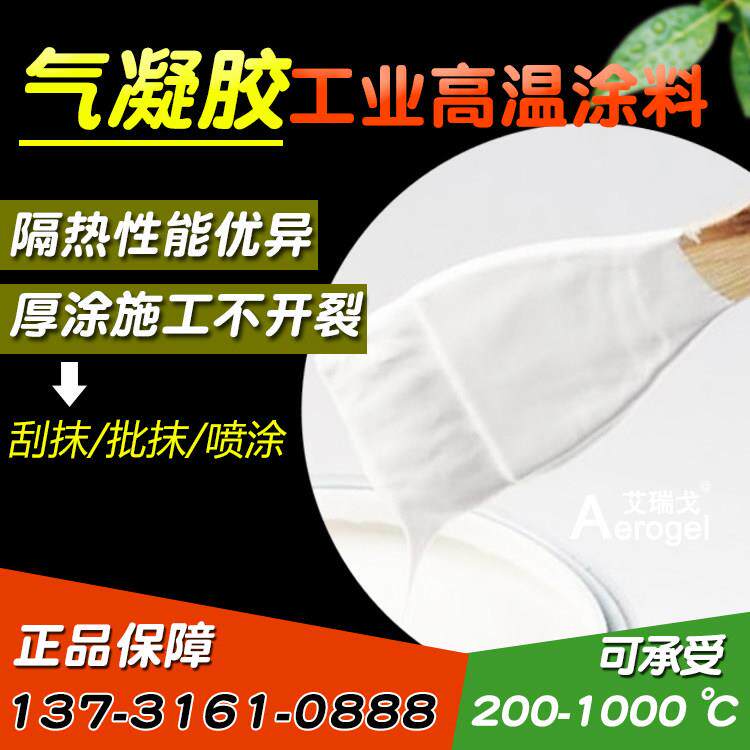 气凝胶保温隔热涂料工业窑炉高温涂料管道密封耐高温阻燃防火涂料