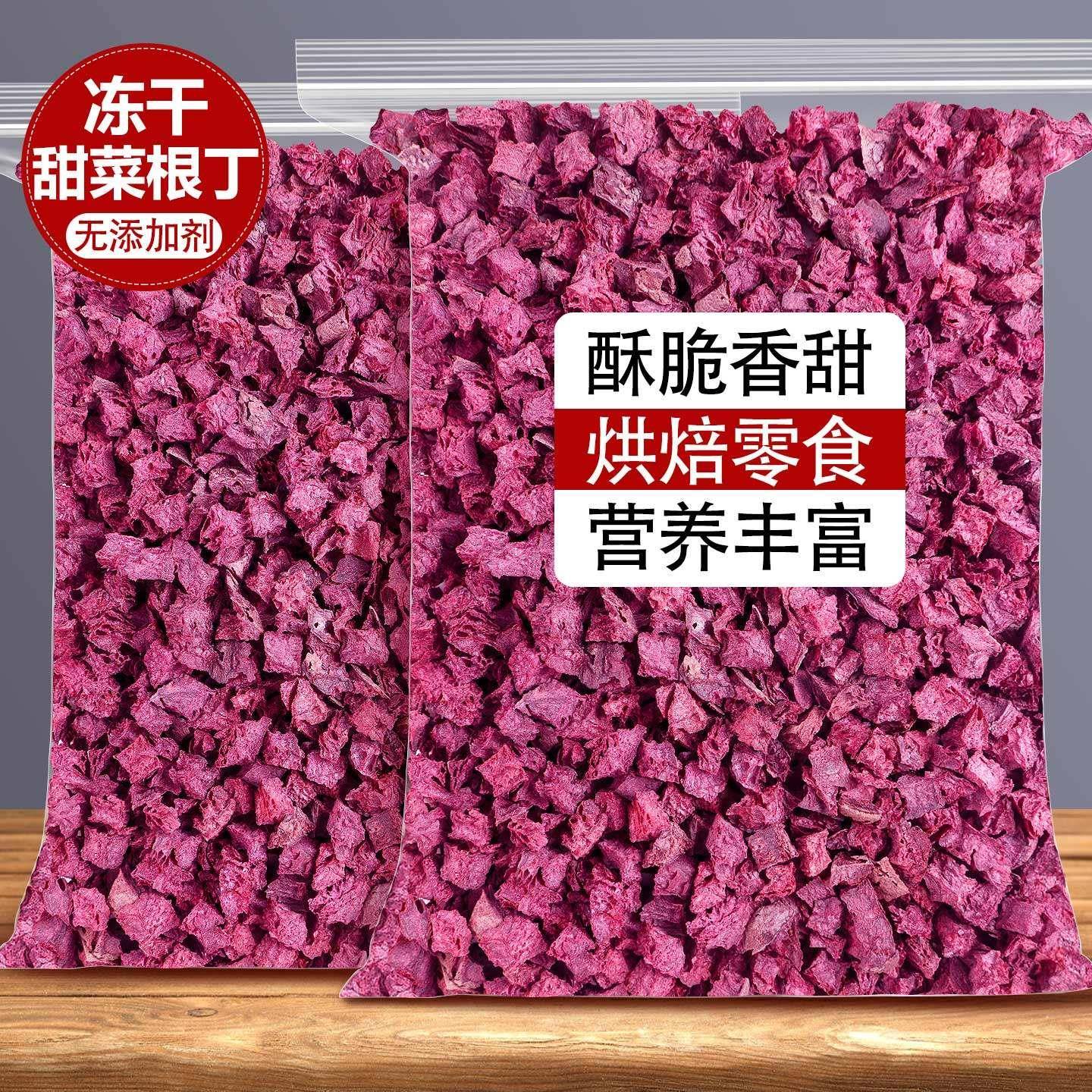 冻干甜菜根丁果蔬干代餐零食烘焙水果粒非油炸非脱水无添加剂蔬菜
