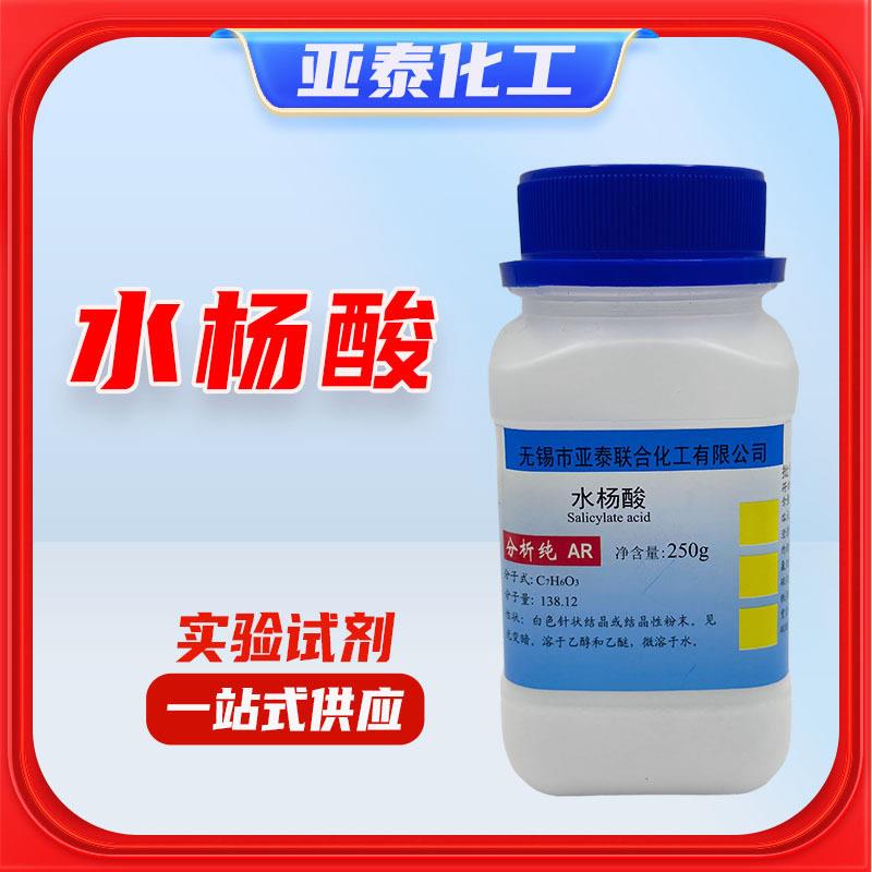 水杨酸 柳酸 撒酸 粉剂  分析纯试剂  AR 250g/ 去角质 69-72-7