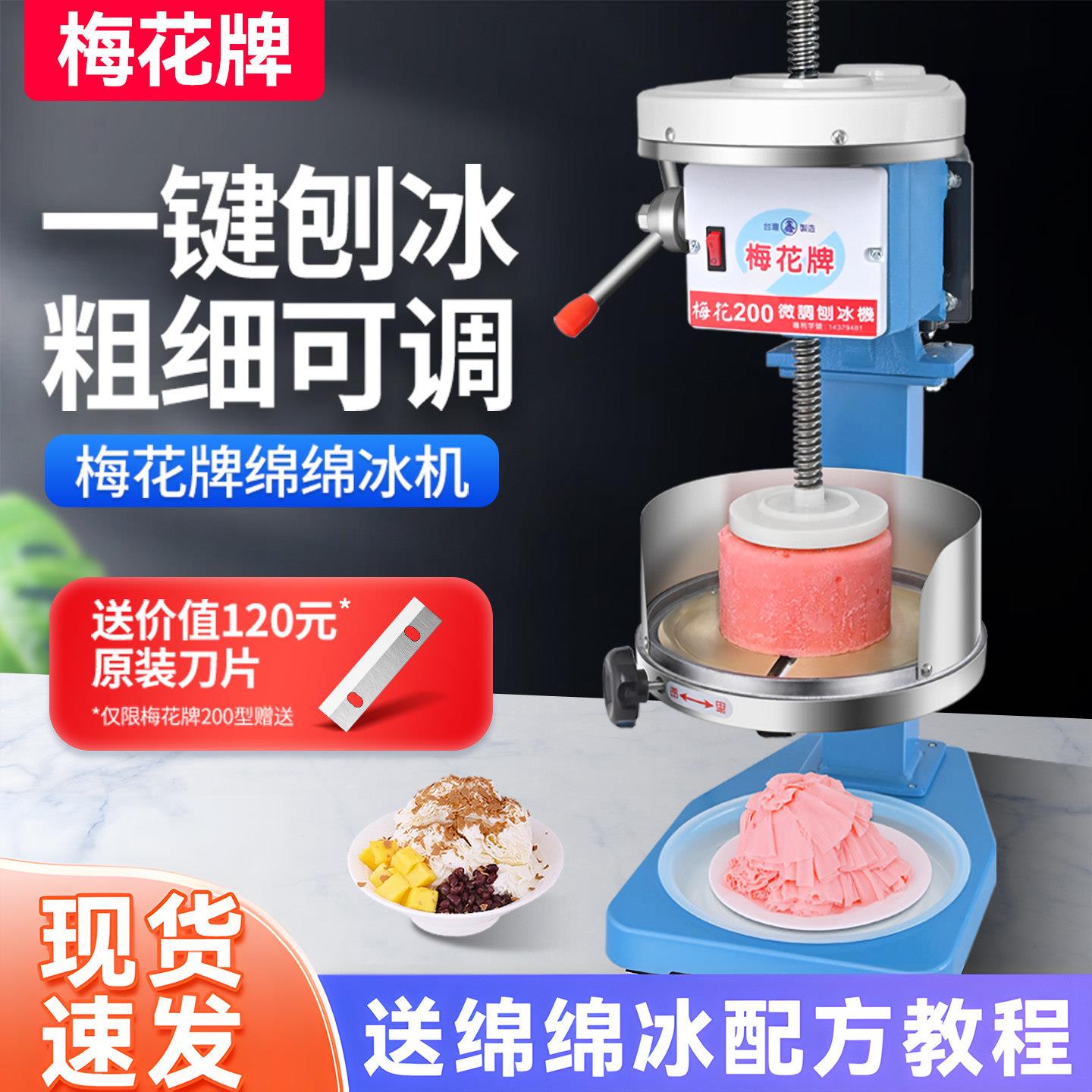台湾梅花牌绵绵冰机200型商用雪花冰机多功能全自动刨冰机冰沙机