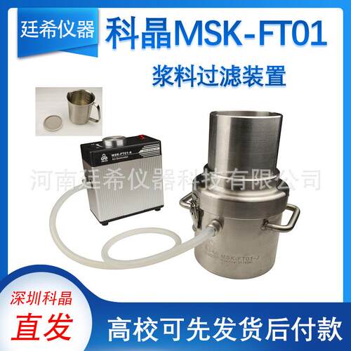 科晶浆料过滤装置MSK-FT01 抽真空过滤锂离子电池正 负极材料浆料