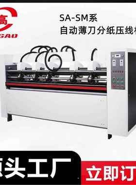 热销 SA2000型半自动薄刀分纸压线机 生产纸箱设备卡纸瓦楞纸