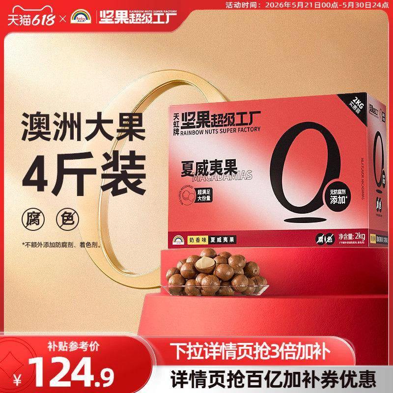天虹牌澳洲夏威夷果整箱4斤 营养零食坚果礼盒送礼大礼包